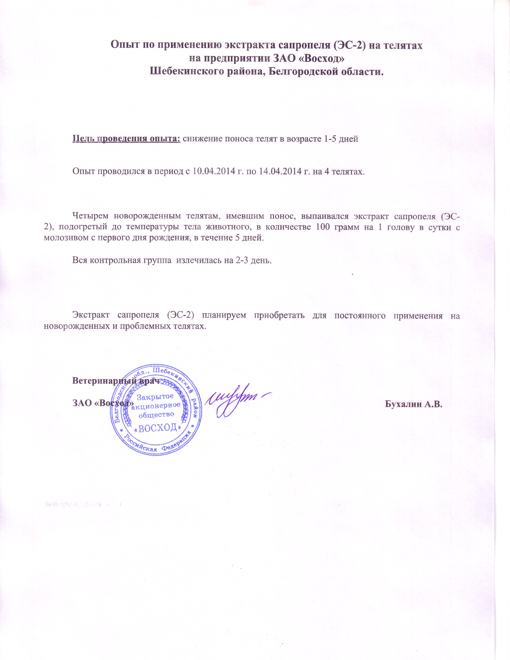 Опыт по применению экстракта сапропеля (ЭС - 2) на телятах в ЗАО "Восход"  Щебекинский  район, Белгородской области» с 10.04.2014 по 14.04.2014.
