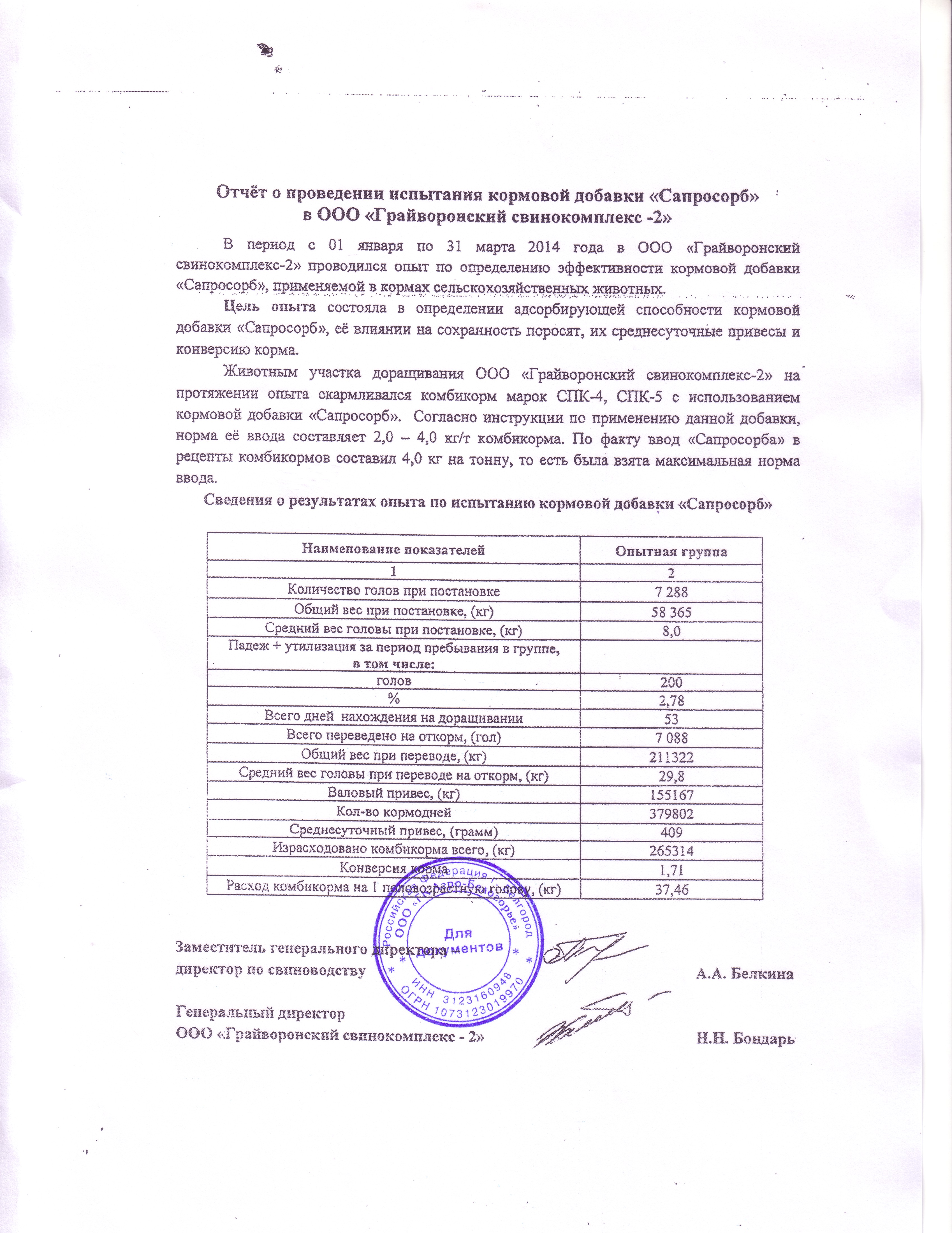 Отчет о провидении испытания кормовой добавки Сапросорб в ООО "Грайворонский свинокомплекс-2" c 01.01.2014 по 31.03.2014 гг.