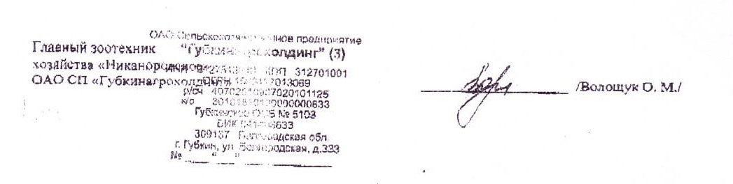 О результатах опыта по применению продукта сорбирующего SaproSORB (Сапросорб) в рационах телят в ОАО СП "Губкинагрохолдинг", Губкинского района, Белгородской области с 07.05.2013 по 07.06.2013 О результатах опыта по применению продукта сорбирующего SaproSORB (Сапросорб) в рационах телят в ОАО СП "Губкинагрохолдинг", Губкинского района, Белгородской области с 07.05.2013 по 07.06.2013