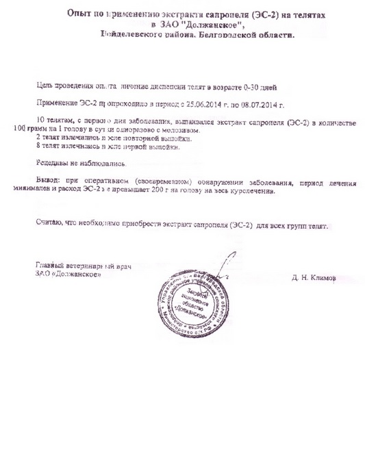 Опыт по применению экстракта сапропеля (ЭС - 2) на телятах в ЗАО "Должанское", Вейделевский район, Белгородской области с 25.06.2014 по 08.07.2014.