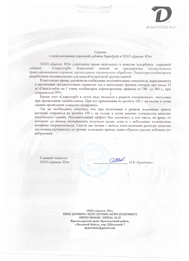 5. Справка об использовании кормовой добавки Сапросорб, Сапросорб замещает примексы и другие сорбенты/адсорбенты в ООО "Дымов. ЮГ" на свиньях разных групп, улучшение привесов и снижение каннибализма, улучшение выработки мужского семени у хряков