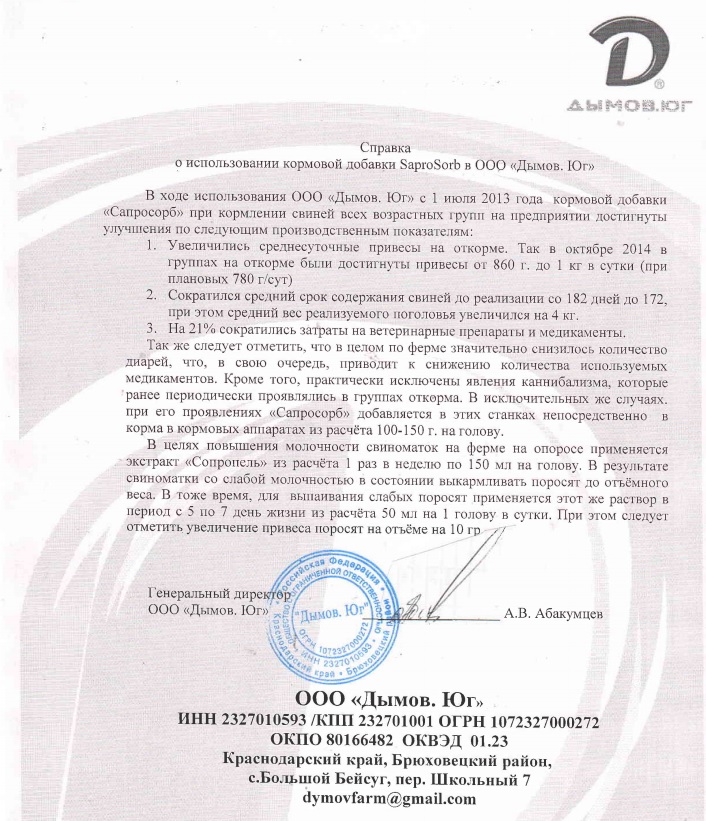 Справка  «об использовании кормовой добавки Сапросорб в рационе свиней ООО "Дымов. ЮГ"»