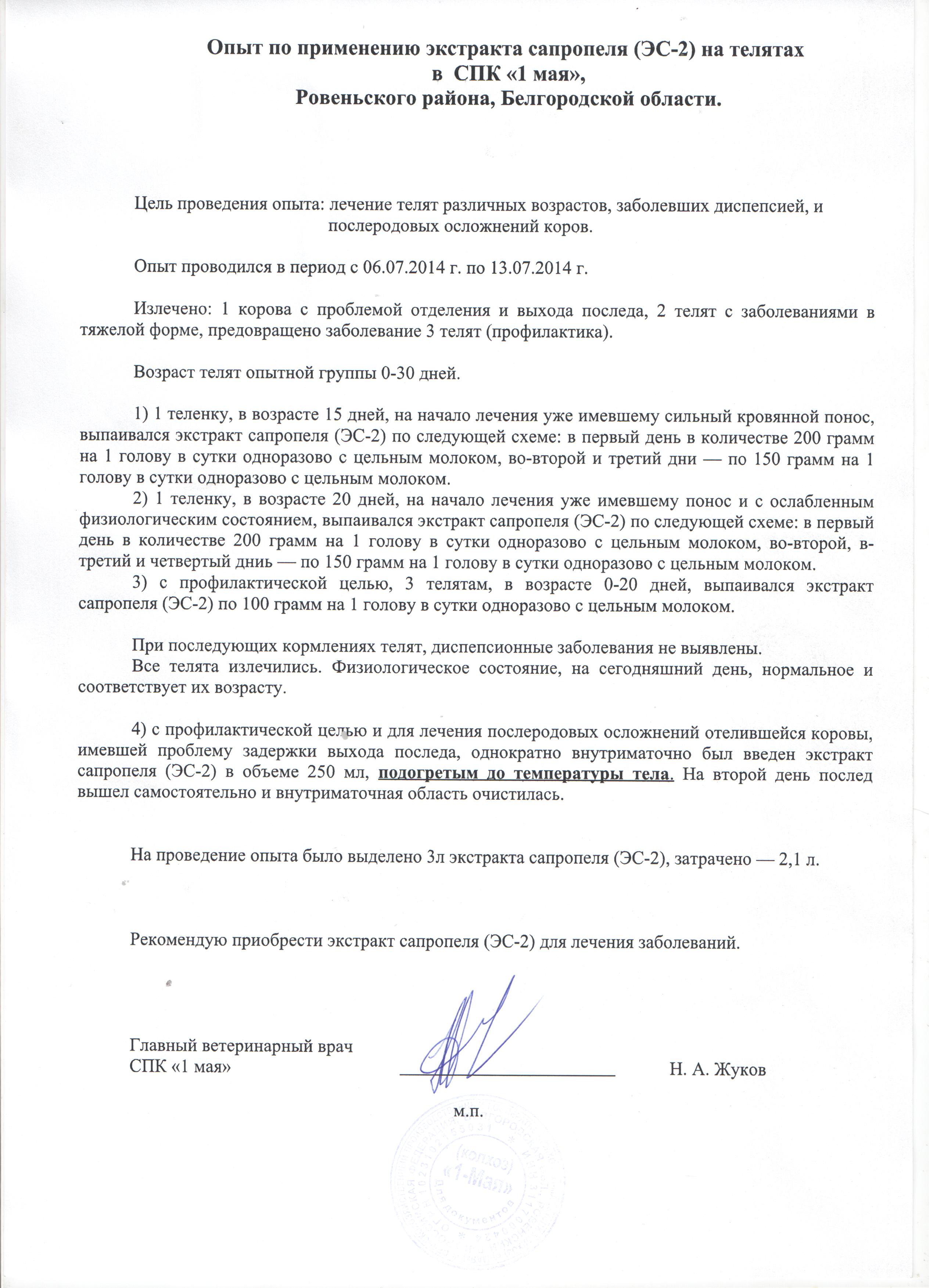 Опыт по применению экстракта сапропеля (ЭС - 2) на телятах в СПК "1 Мая" Ровеньский район, Белгородской области» с 06.07.2014 по 13.07.2014.