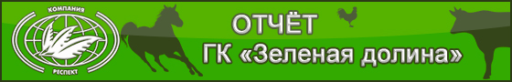 О результатах опыта по применению продукта сорбирующего SaproSORB (Сапросорб) в рационах дойных коров в ООО "Белгородские молочные фермы"(ГК "Зеленая Долина") О результатах опыта по применению продукта сорбирующего SaproSORB (Сапросорб) в рационах дойных коров в ООО "Белгородские молочные фермы"(ГК "Зеленая Долина")