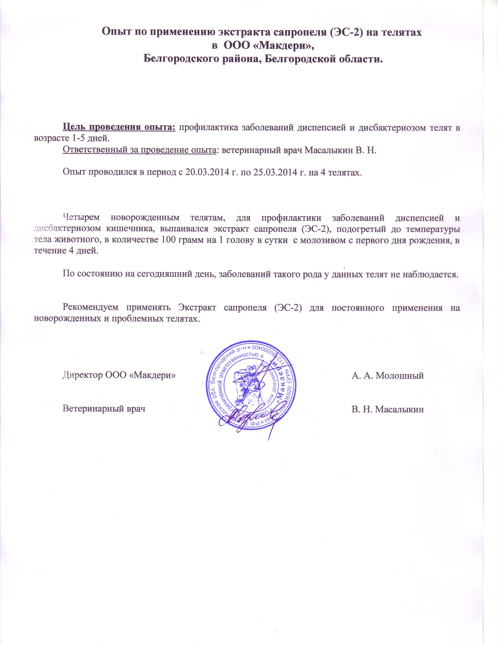 Опыт по применению экстракта сапропеля (ЭС - 2) на телятах в ООО, Белгородский район, Белгородской области» с 20.03.2014 по 25.03.2014.