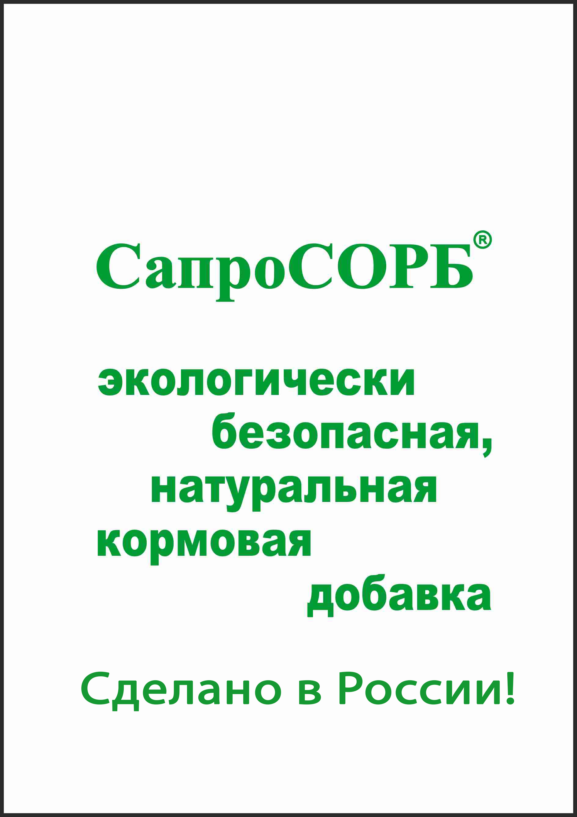 Кормовая добавка для животных продукт сорбирующий Сапросорб Saprosorb применяется для адсорбции микотоксинов в кормах сельскохозяйственных животных в том числе и птиц, животноводство