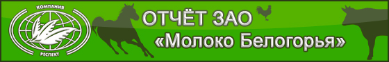 О результатах опыта по применению продукта сорбирующего SaproSORB (Сапросорб) в рационах телят в ЗАО "Молоко Белогорья" О результатах опыта по применению продукта сорбирующего SaproSORB (Сапросорб) в рационах телят в ЗАО "Молоко Белогорья"