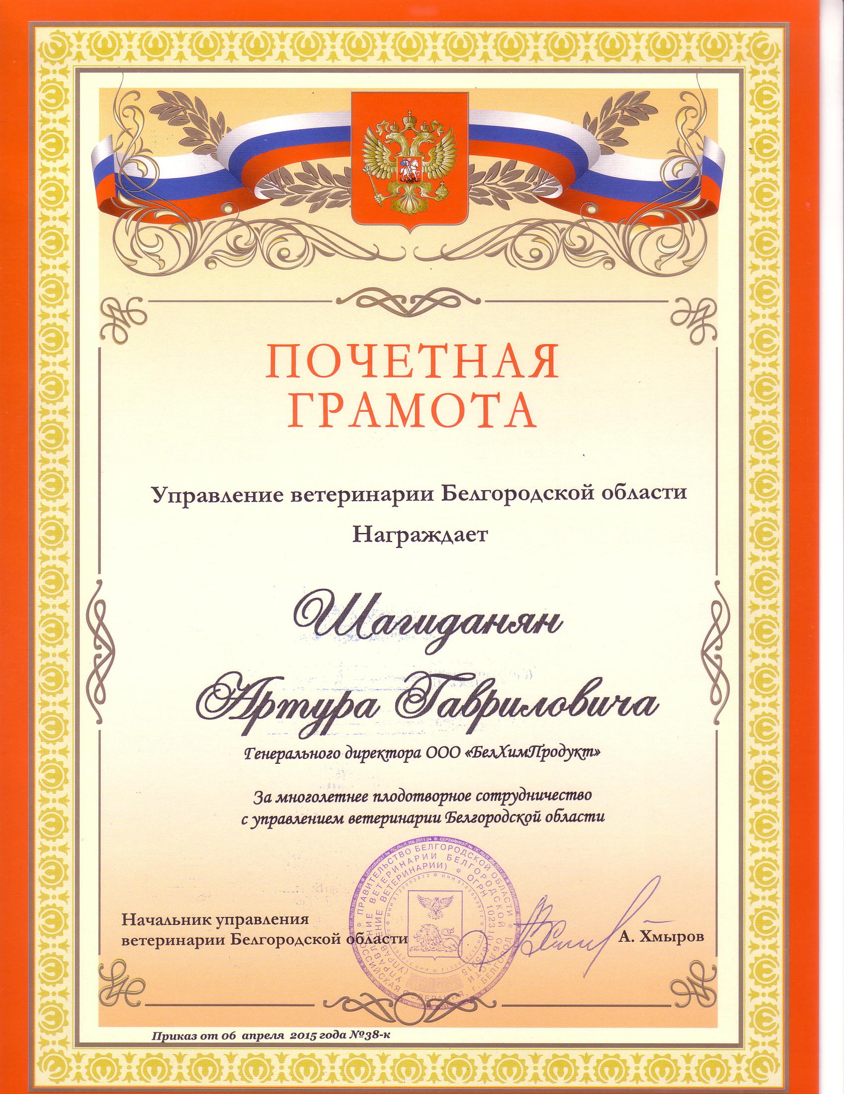 Почетная грамота генеральному директору представительства в г.Белгород А.Г. Шагиданяну от управления ветеринарии Белгородской области (Начальник управления - А. Хмыров) за многолетнее и плодотворное сотрудничество с управлением Почетная грамота генеральному директору представительства в г.Белгород А.Г. Шагиданяну от управления ветеринарии Белгородской области (Начальник управления - А. Хмыров) за многолетнее и плодотворное сотрудничество с управлением