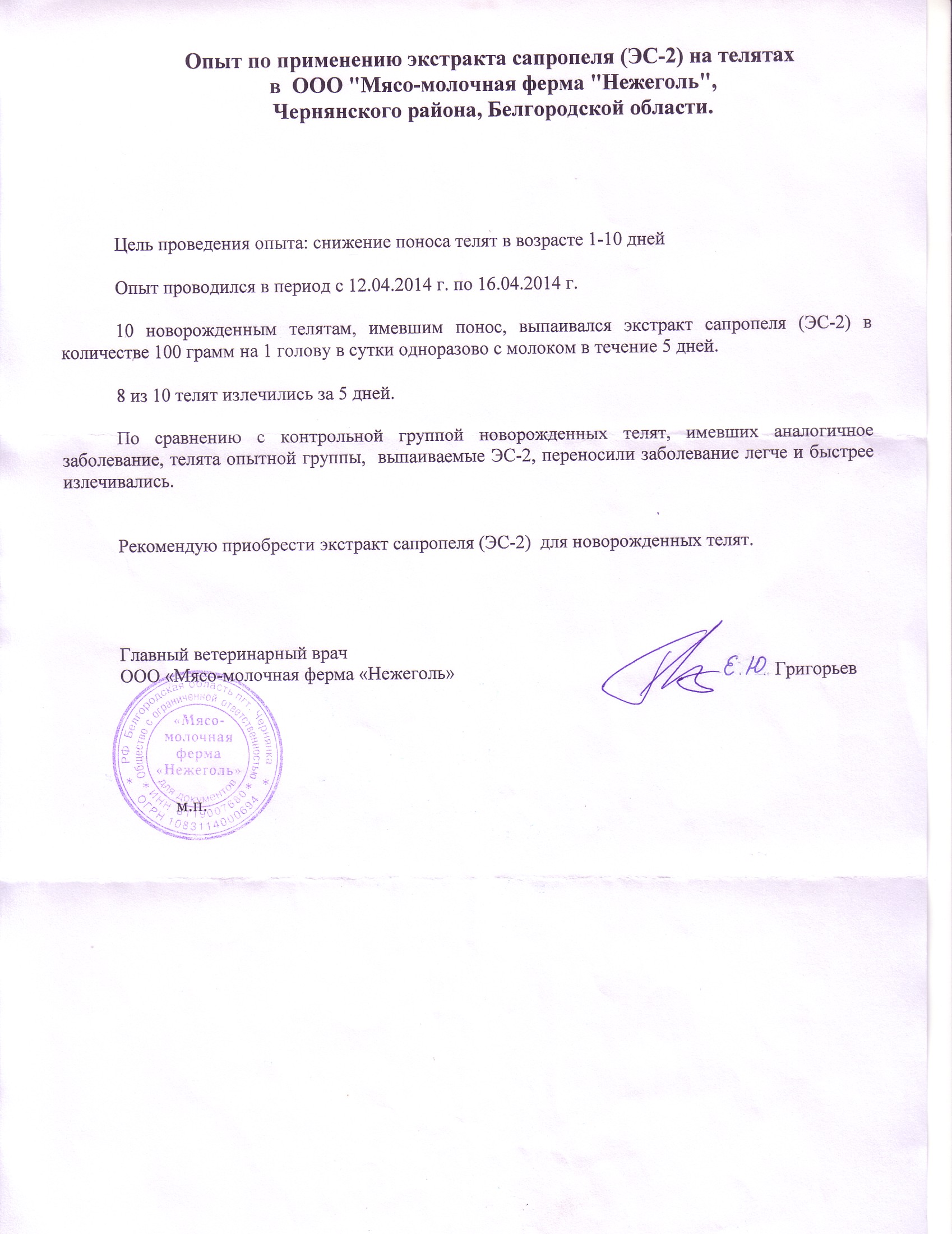Отчет  Опыт по применению экстракта сапропеля (ЭС - 2) на телятах в ООО "Нежеголь"  Чернянский  район, Белгородской области» с 12.04.2014 по 16.04.2014.