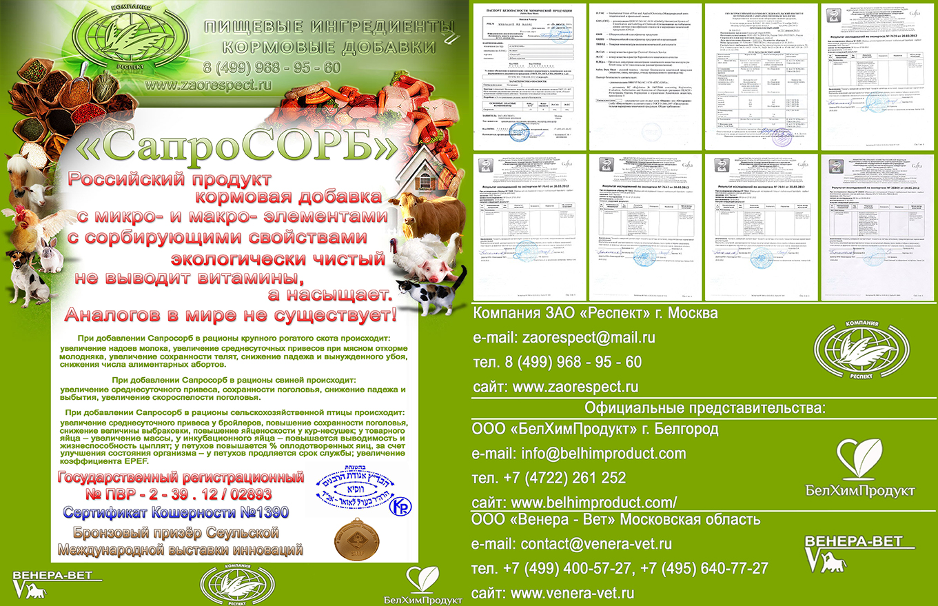 фирменная папка 2015 ЗАО РЕСПЕКТ, Кормовые добавки, Пищевые Ингредиенты, Сапросорб, животноводство фирменная папка 2015 ЗАО РЕСПЕКТ, Кормовые добавки, Пищевые Ингредиенты, Сапросорб, животноводство