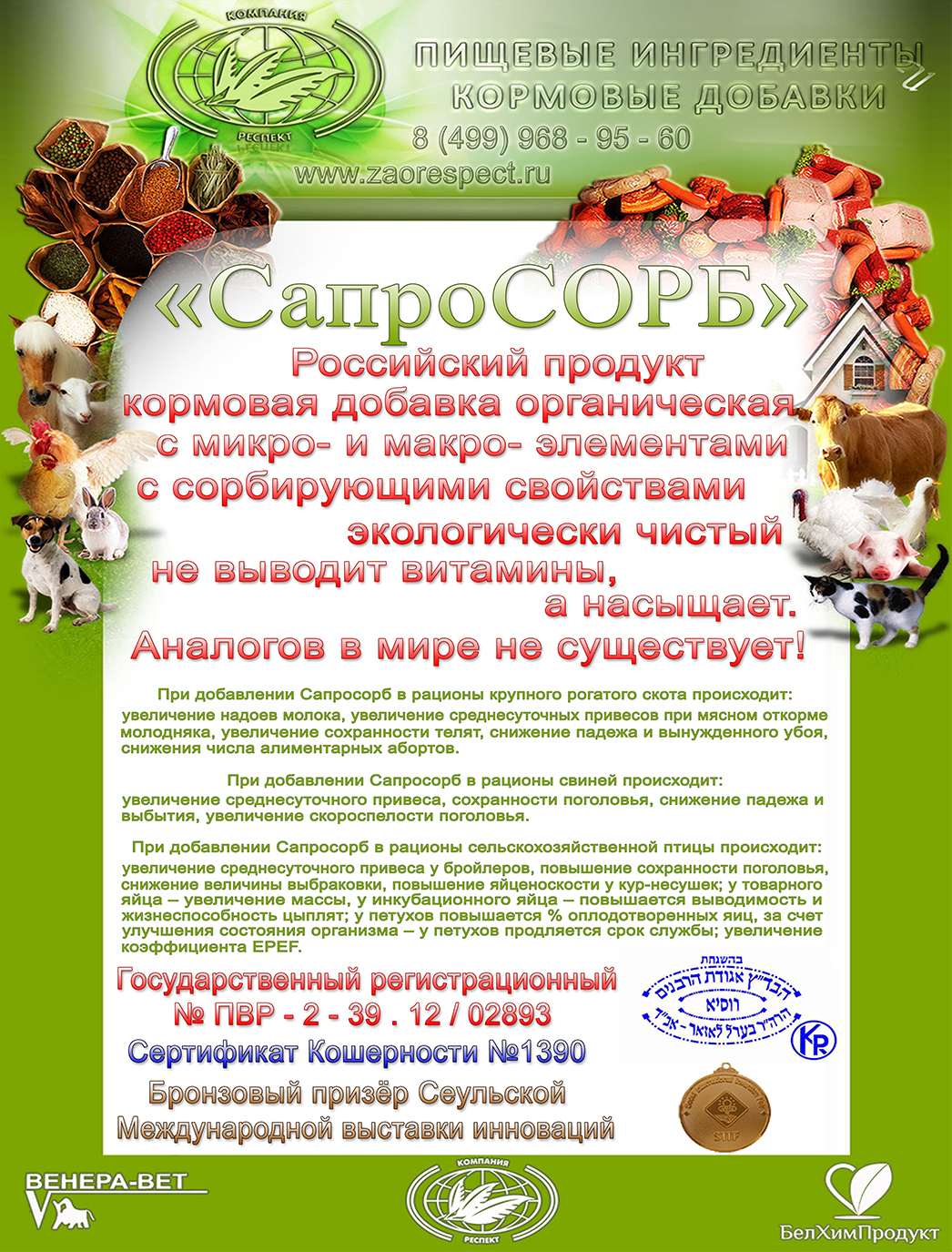 фирменный плакат 2015 ЗАО РЕСПЕКТ, Кормовые добавки, Пищевые Ингредиенты, Сапросорб, животноводство фирменный плакат 2015 ЗАО РЕСПЕКТ, Кормовые добавки, Пищевые Ингредиенты, Сапросорб, животноводство