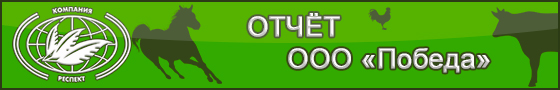 О результатах опыта по применению продукта сорбирующего SaproSORB (Сапросорб) в рационах дойных коров в ООО "Победа" О результатах опыта по применению продукта сорбирующего SaproSORB (Сапросорб) в рационах дойных коров в ООО "Победа"