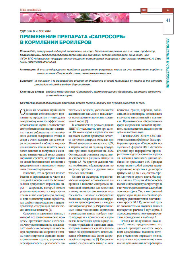 Статья из журнала "ПТИЦА и птицеПРОДУКТЫ" №4 от 2011 г. "ПРИМЕНЕНИЕ ПРЕПАРАТА СОРБЕНТ/АДСОРБЕНТА "САПРОСОРБ" В КОРМЛЕНИИ БРОЙЛЕРОВ"