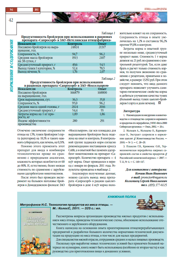 Статья из журнала "ПТИЦА и птицеПРОДУКТЫ" №4 от 2011 г. "ПРИМЕНЕНИЕ ПРЕПАРАТА СОРБЕНТ/АДСОРБЕНТА "САПРОСОРБ" В КОРМЛЕНИИ БРОЙЛЕРОВ"