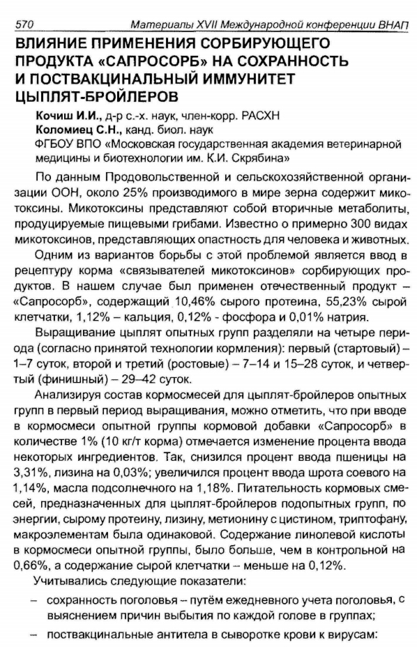 Статья о сорбенте / адсорбенте микотоскинов Сапросорб из материалов XVII Международной конференции ВНАП ИННОВАЦИОННЫЕ РАЗРАБОТКИ И ИХ ОСВОЕНИЕ В ПРОМЫШЛЕННОМ ПТИЦЕВОДСТВЕ