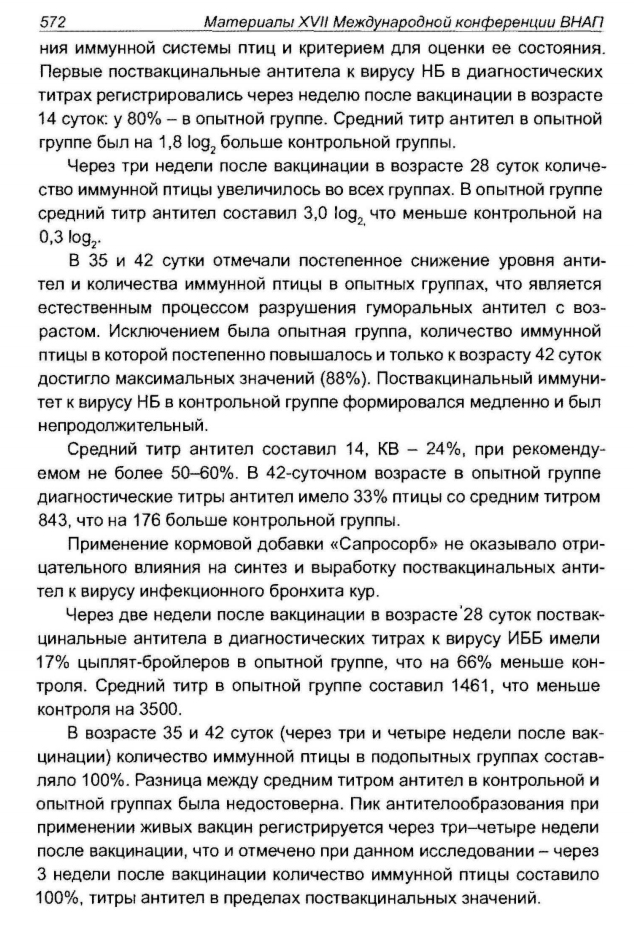 Статья о сорбенте / адсорбенте микотоскинов Сапросорб из материалов XVII Международной конференции ВНАП ИННОВАЦИОННЫЕ РАЗРАБОТКИ И ИХ ОСВОЕНИЕ В ПРОМЫШЛЕННОМ ПТИЦЕВОДСТВЕ