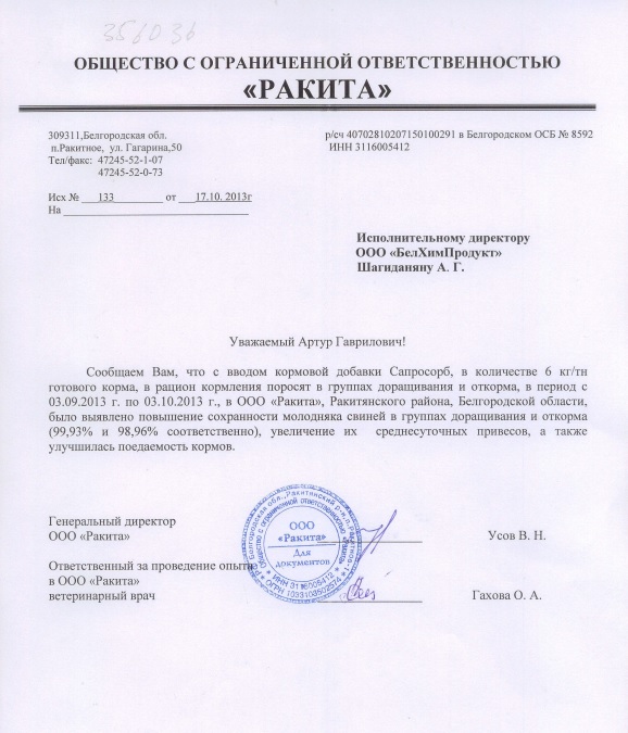 Результаты применения кормовой добавки Сапросорб на сохранность молодняка свиней в группах доращивания в ООО "Ракита" с 03.09.2013 по 03.10.2013 г.