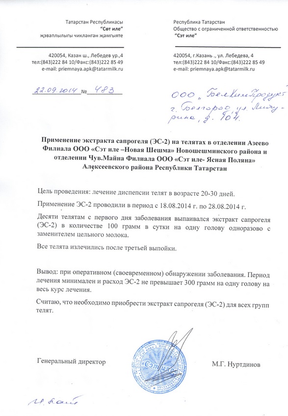 Опыт по применению экстракта сапропеля (ЭС - 2) на телятах в ООО "Сет иле - Новая Шешма", Новошешминский район, Алексеевского района Республики Татарстан с 18.08.2014 по 28.08.2014.