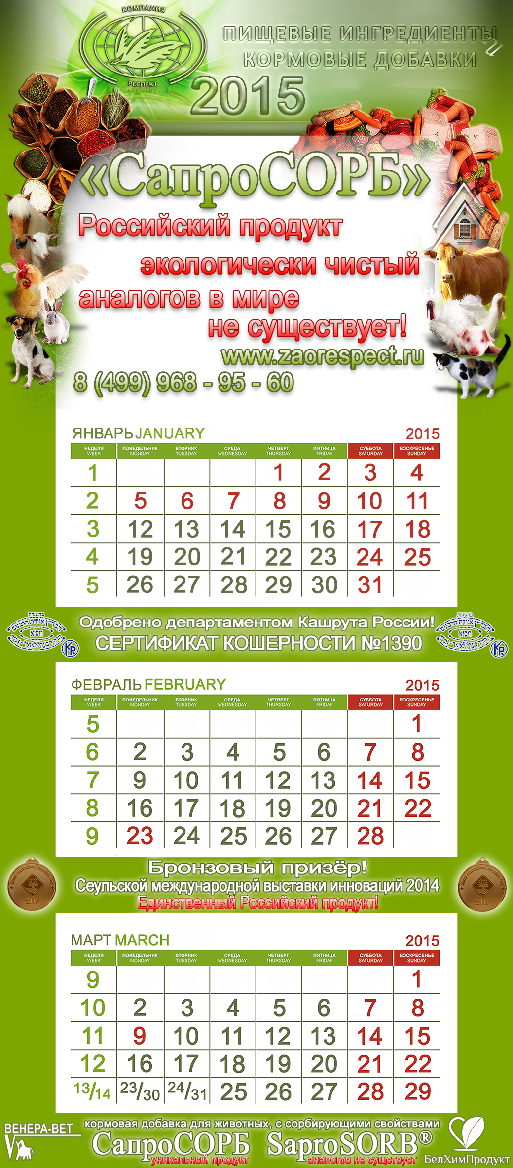 фирменный Календарь квартальный 2015 ЗАО РЕСПЕКТ, Кормовые добавки, Пищевые Ингредиенты, Сапросорб, животноводство