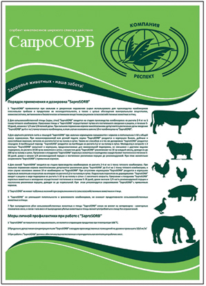 продукт сорбирующий сорбент / адсорбент микотоксинов Сапрособр Saprosorb с государственной регистрацией