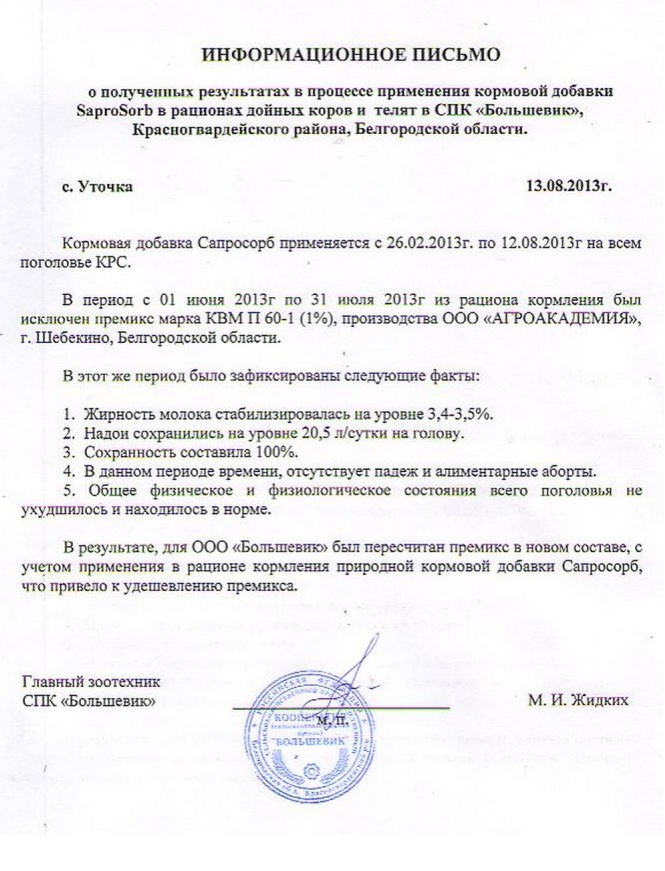 Информационное письмо о полученных результатах применения кормовой добавки Сапросорб в рационах дойных коров и телят в СПК "Большевик" Информационное письмо о полученных результатах применения кормовой добавки Сапросорб в рационах дойных коров и телят в СПК "Большевик"