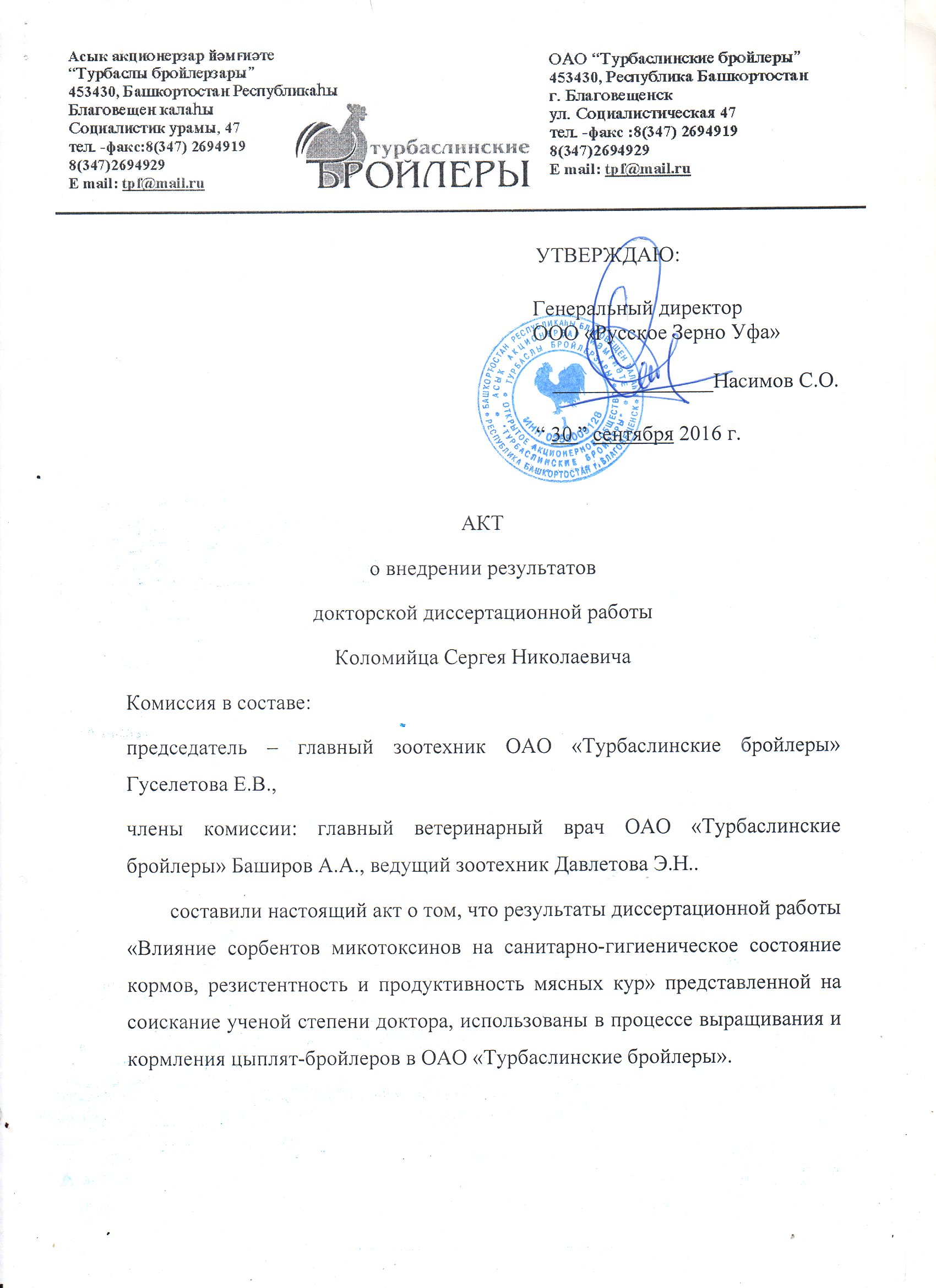 Акт о внедрении докторской диссертационной работы Коломийца Сергея Николаевича Акт о внедрении докторской диссертационной работы Коломийца Сергея Николаевича
