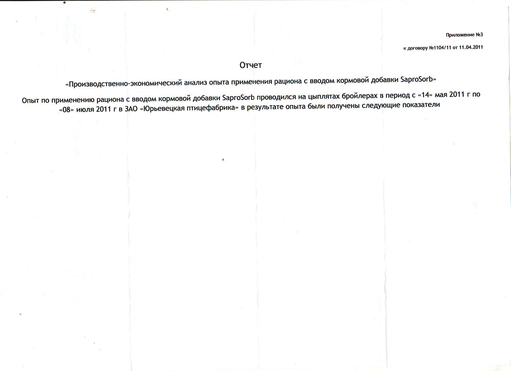 Эксперимент по проверке производственно-экономической эффективности применения кормовой добавки SaproSORB в кормлении бройлеров проводился в ЗАО «Юрьевецкая птицефабрика» в период с 14.05.11 по 08.06.11