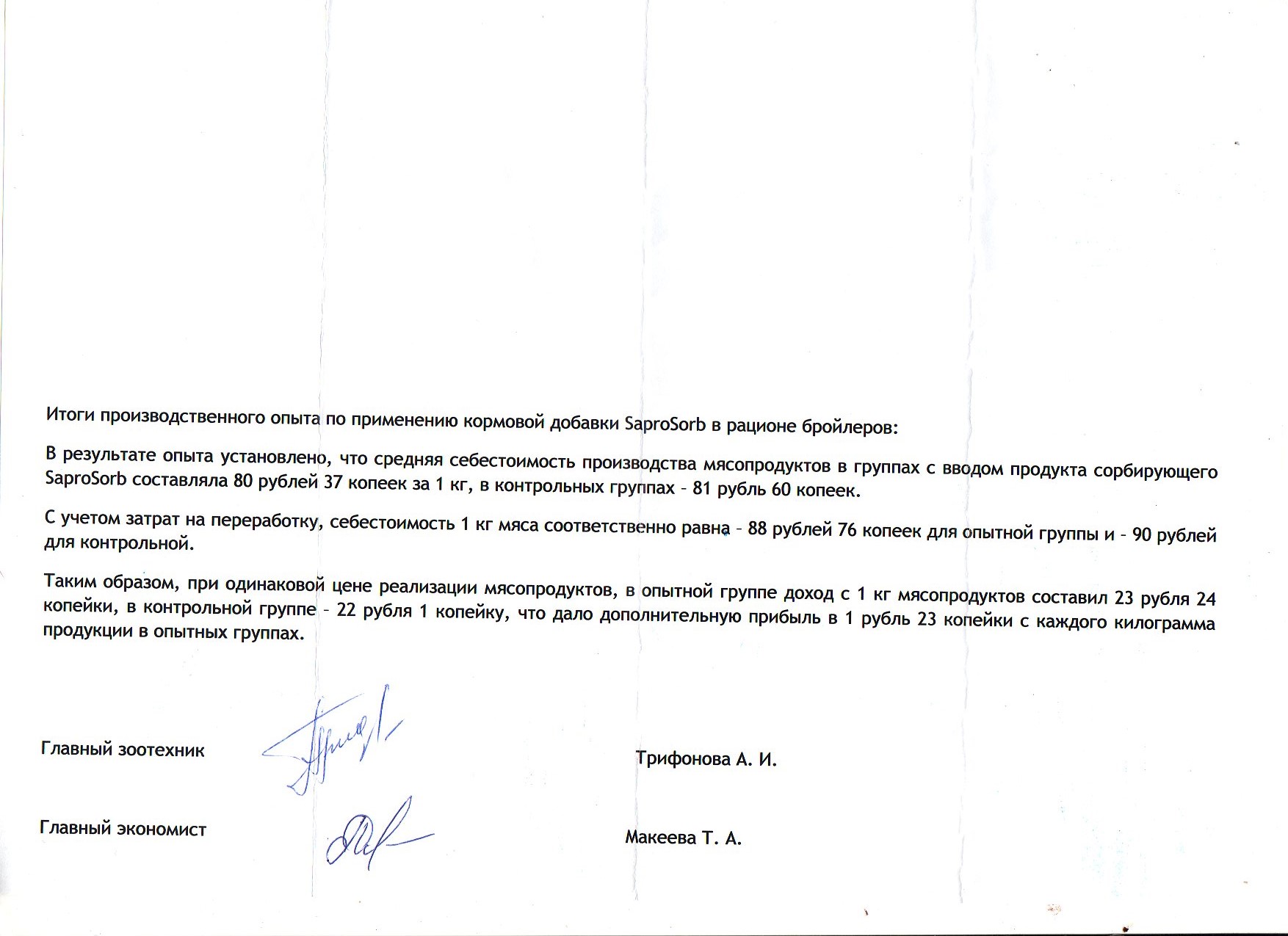 Эксперимент по проверке производственно-экономической эффективности применения кормовой добавки SaproSORB в кормлении бройлеров проводился в ЗАО «Юрьевецкая птицефабрика» в период с 14.05.11 по 08.06.11